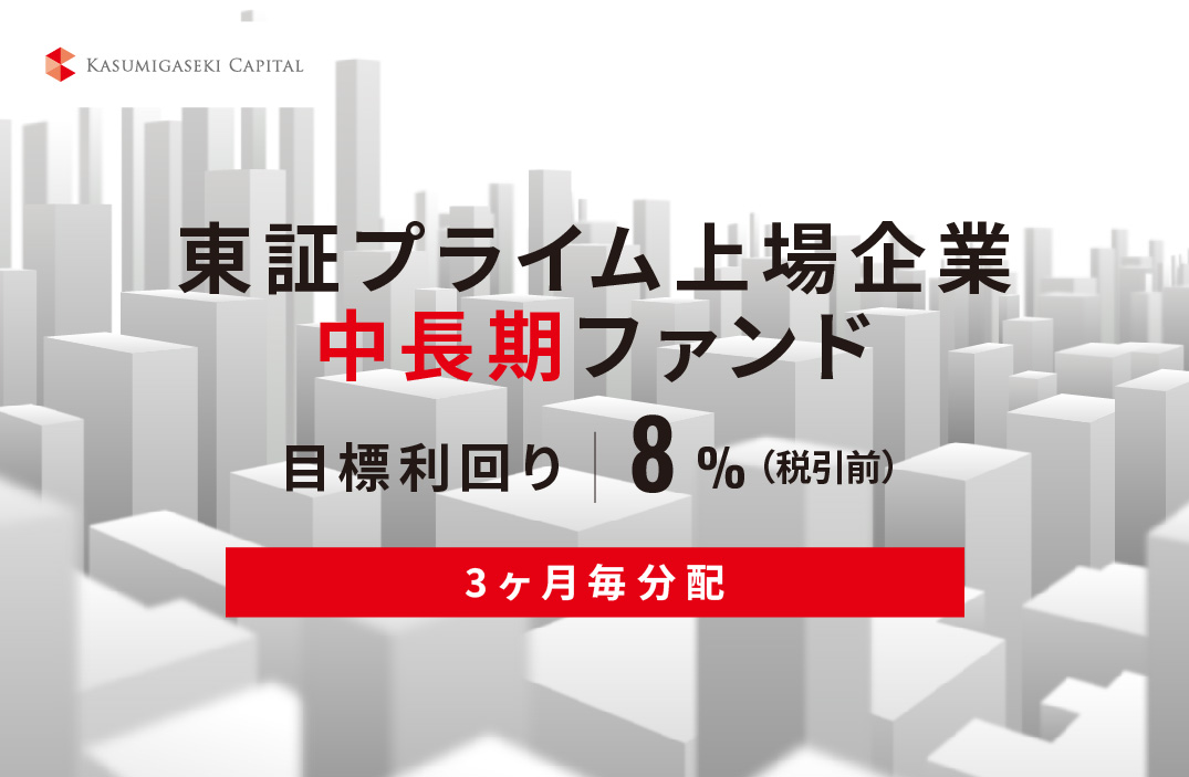 【3ヶ月毎分配】東証プライム上場企業中長期ファンドID1136