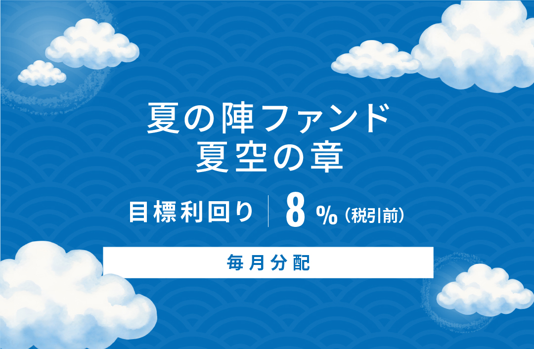【毎月分配】夏の陣ファンド 夏空の章ID1138
