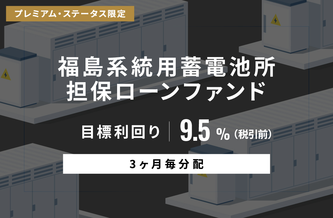 【3ヶ月毎分配】福島系統用蓄電所担保ローンファンドID1140