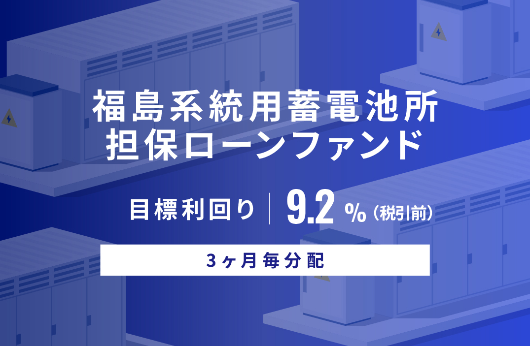 【3ヶ月毎分配】福島系統用蓄電所担保ローンファンドID1141
