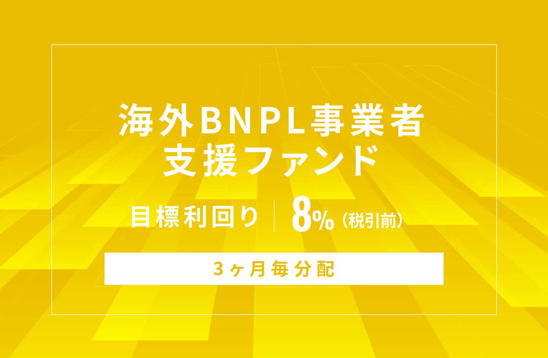 【3ヶ月毎分配】海外BNPL事業者支援ファンドID1142