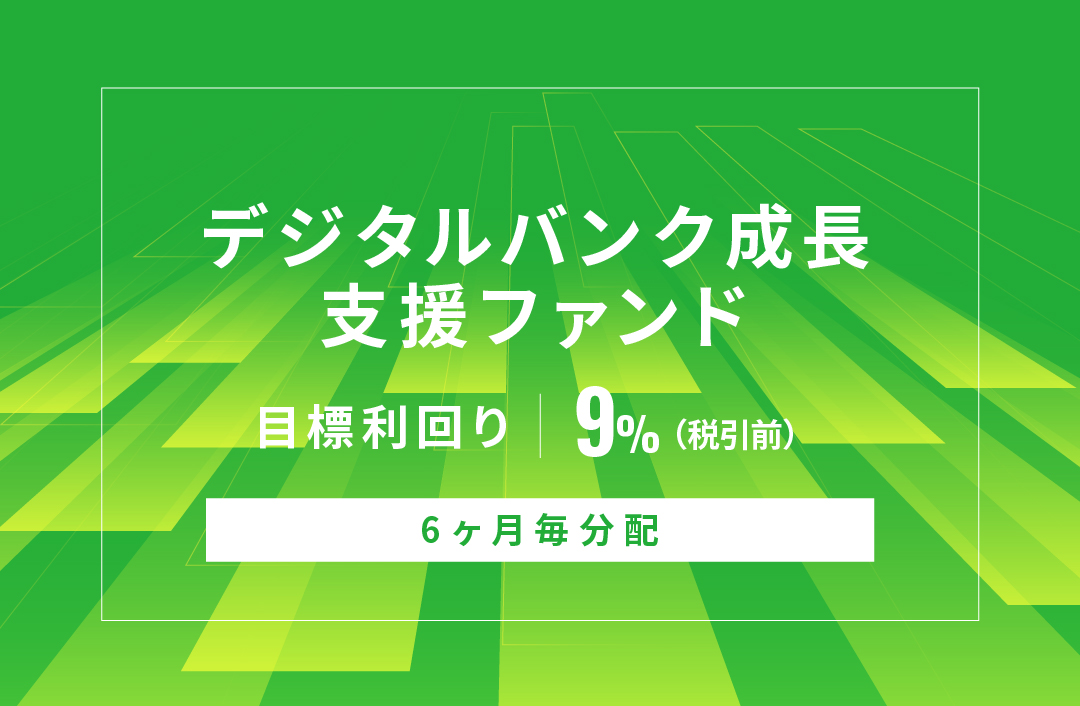 【6ヶ月毎分配】デジタルバンク成長支援ファンドID1143