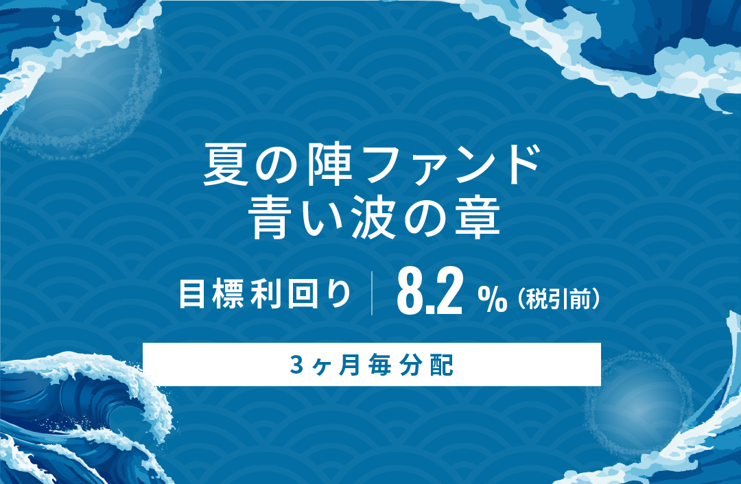 【3ヶ月毎分配】夏の陣ファンド 青い波の章ID1147