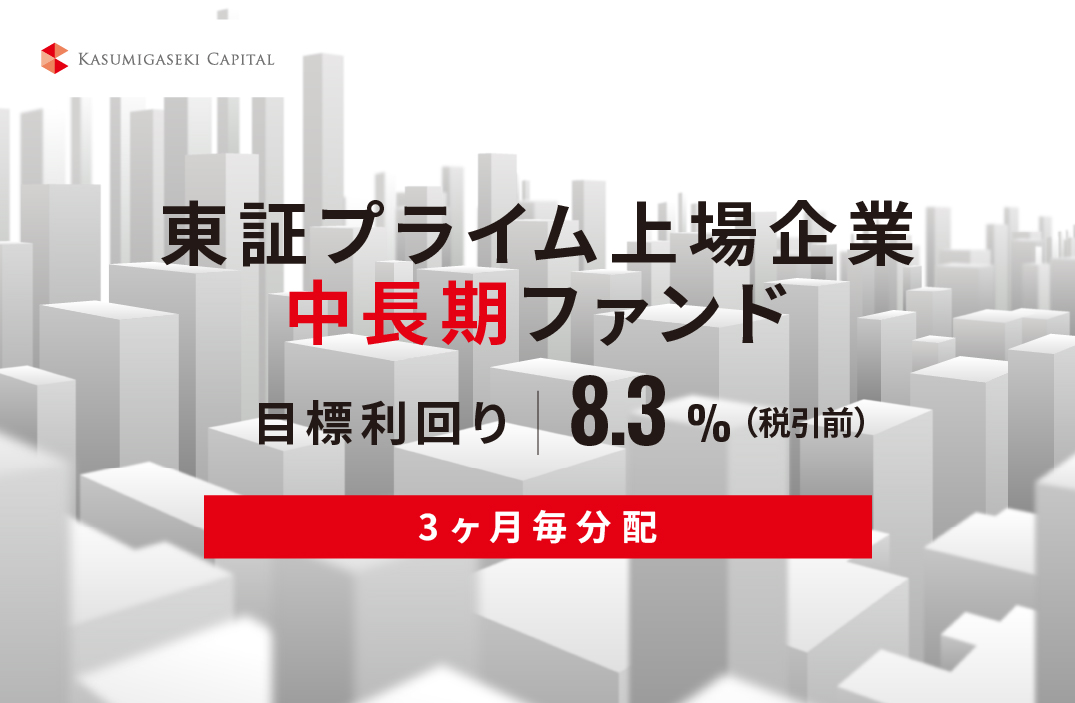 【3ヶ月毎分配】東証プライム上場企業中長期ファンドID1148