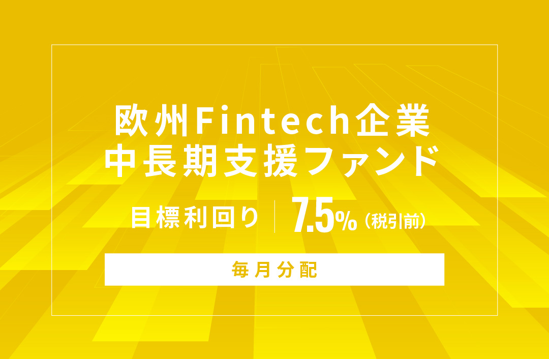 【毎月分配】欧州Fintech企業中長期支援ファンドID1151