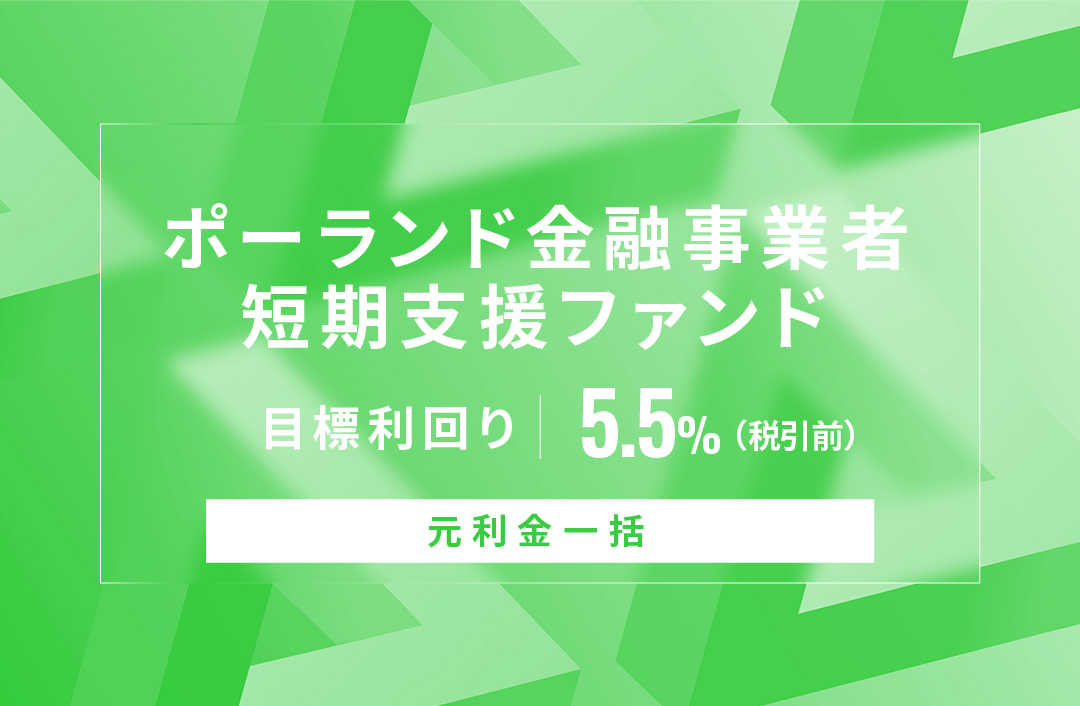 【元利金一括】ポーランド金融事業者短期支援ファンドID1153