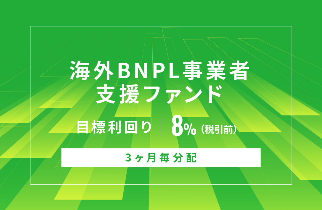 【3ヶ月毎分配】海外BNPL事業者支援ファンドID1155