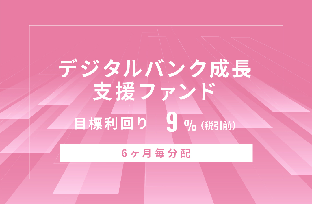 【6ヶ月毎分配】デジタルバンク成長支援ファンドID1156