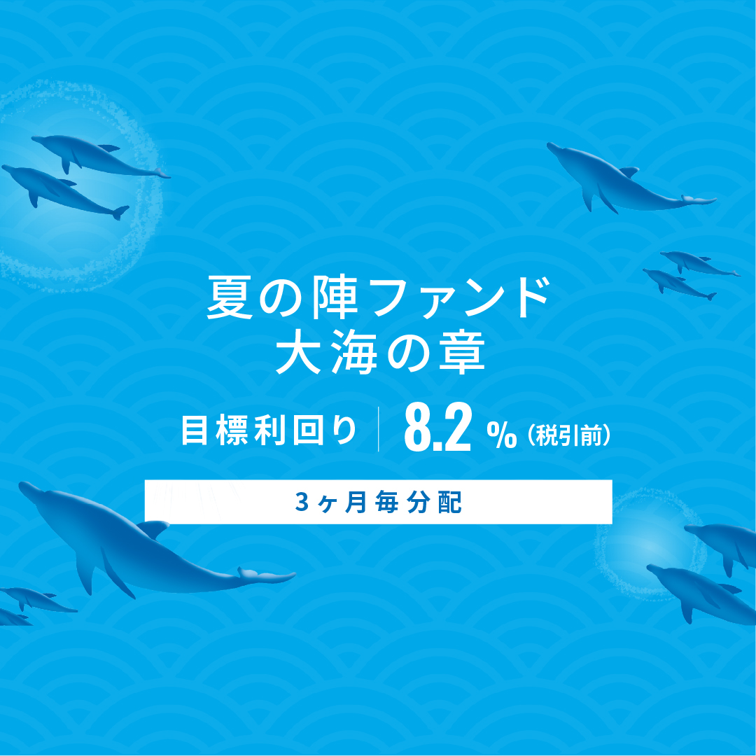 【3ヶ月毎分配】夏の陣ファンド 大海の章ID1157