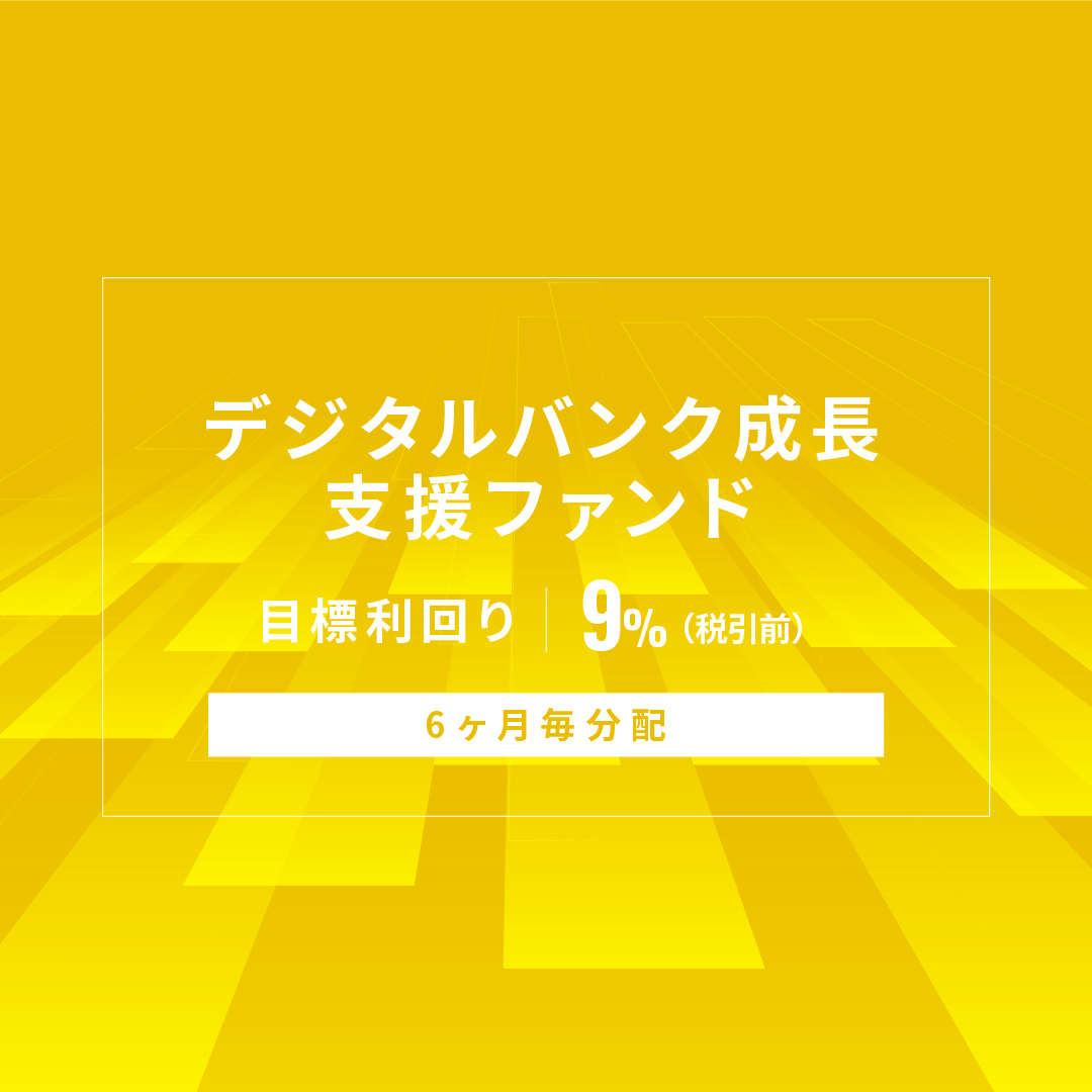 【6ヶ月毎分配】デジタルバンク成長支援ファンドID1159