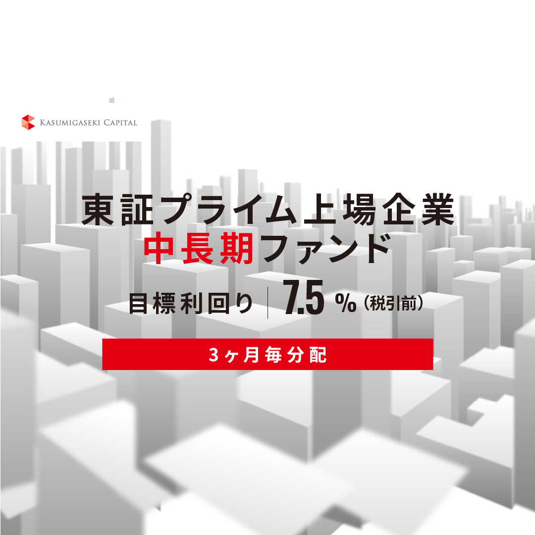 【3ヶ月毎分配】東証プライム上場企業中長期ファンドID1160