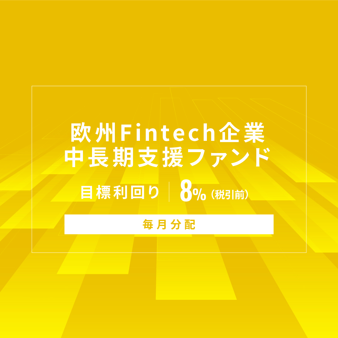 【毎月分配】欧州Fintech企業中長期支援ファンドID1161