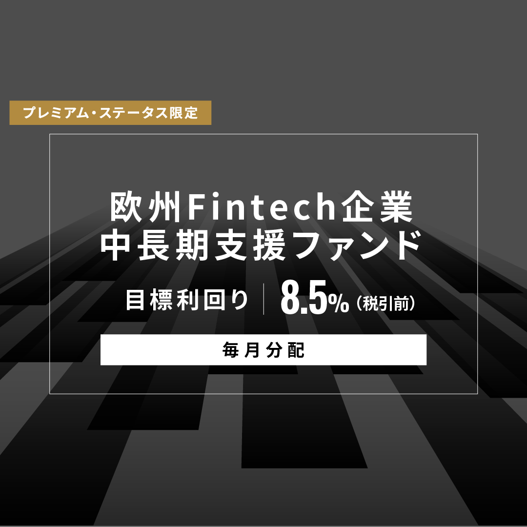 【毎月分配】欧州Fintech企業中長期支援ファンドID1162