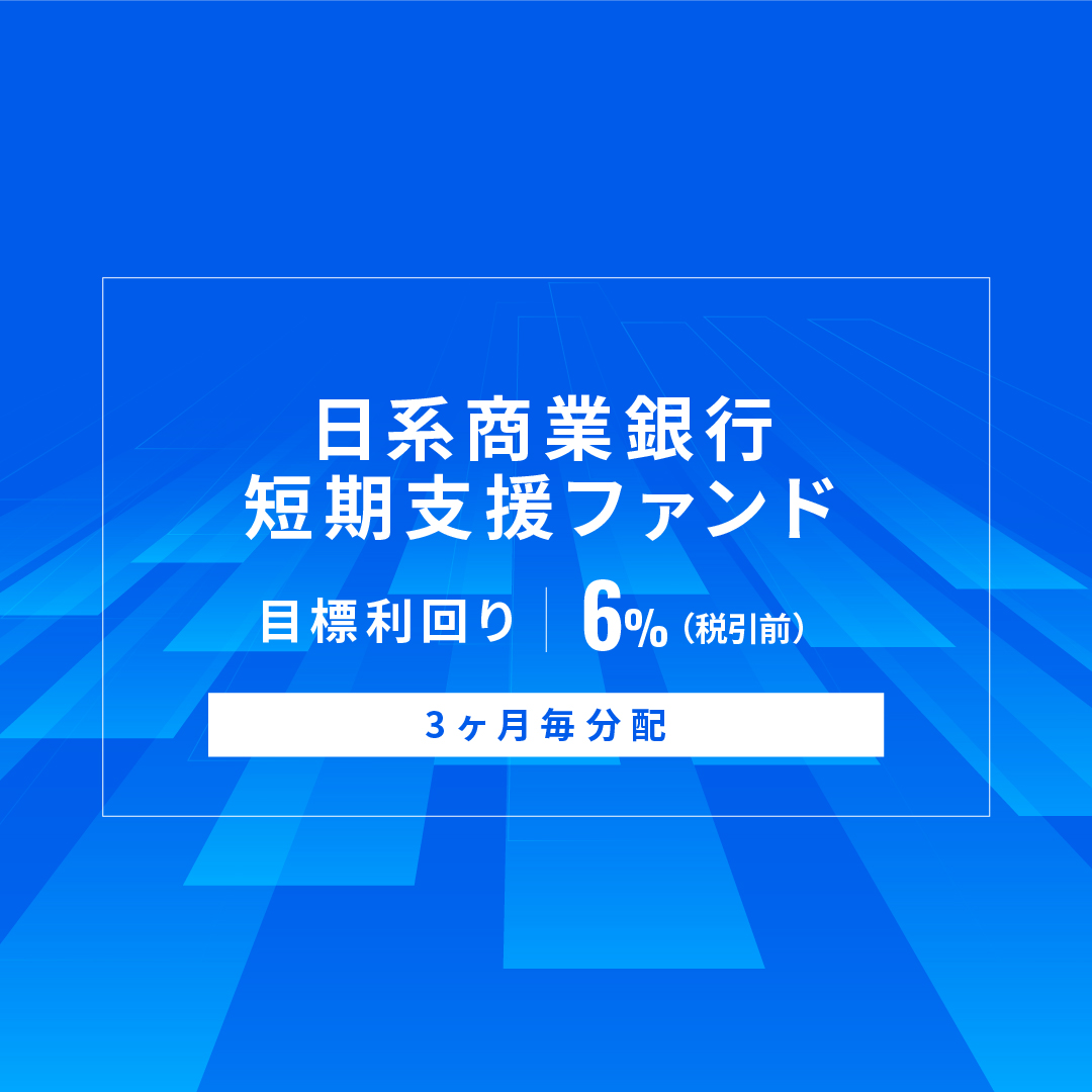 日系商業銀行短期支援ファンドID1164