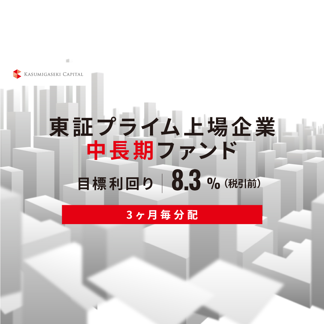 【3ヶ月毎分配】東証プライム上場企業中長期ファンドID1165