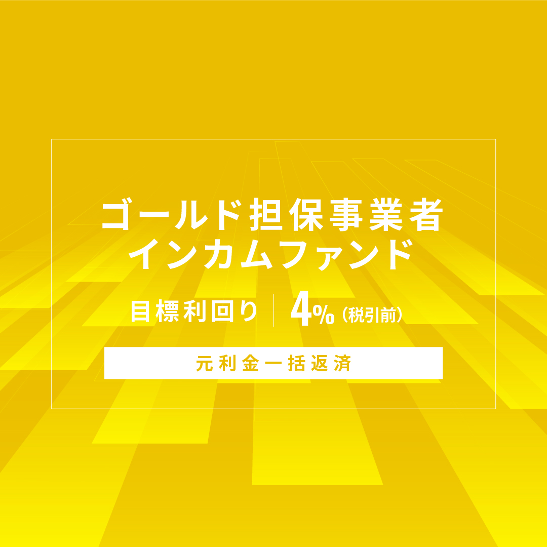 【元利金一括返済】ゴールド担保事業者インカムファンドID1166
