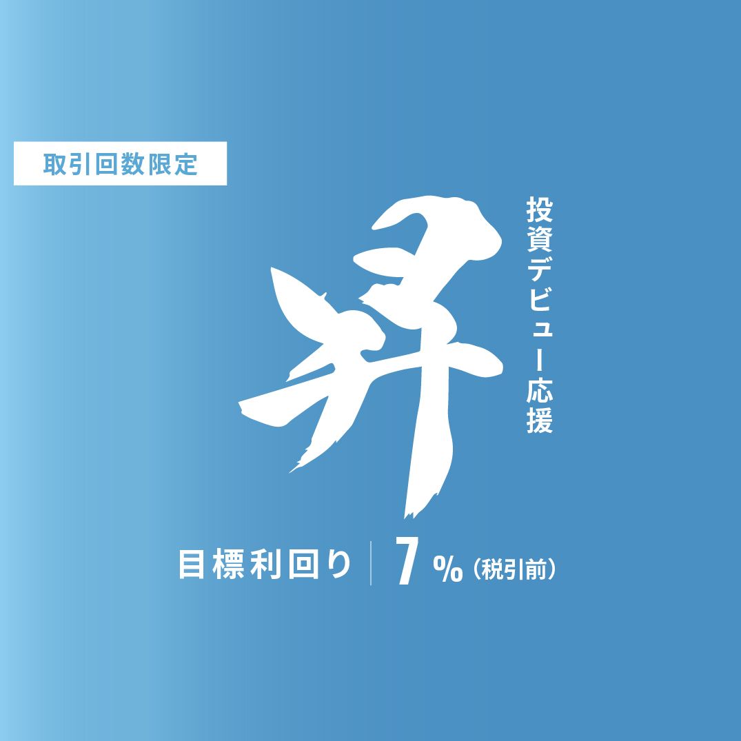 【元利金一括返済】投資デビュー応援・昇ファンドID1167