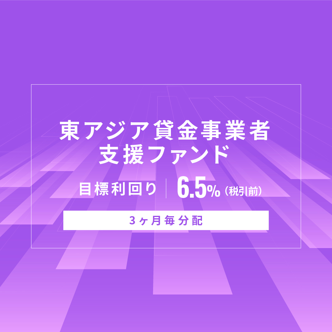 東アジア貸金事業者支援ファンドID1169