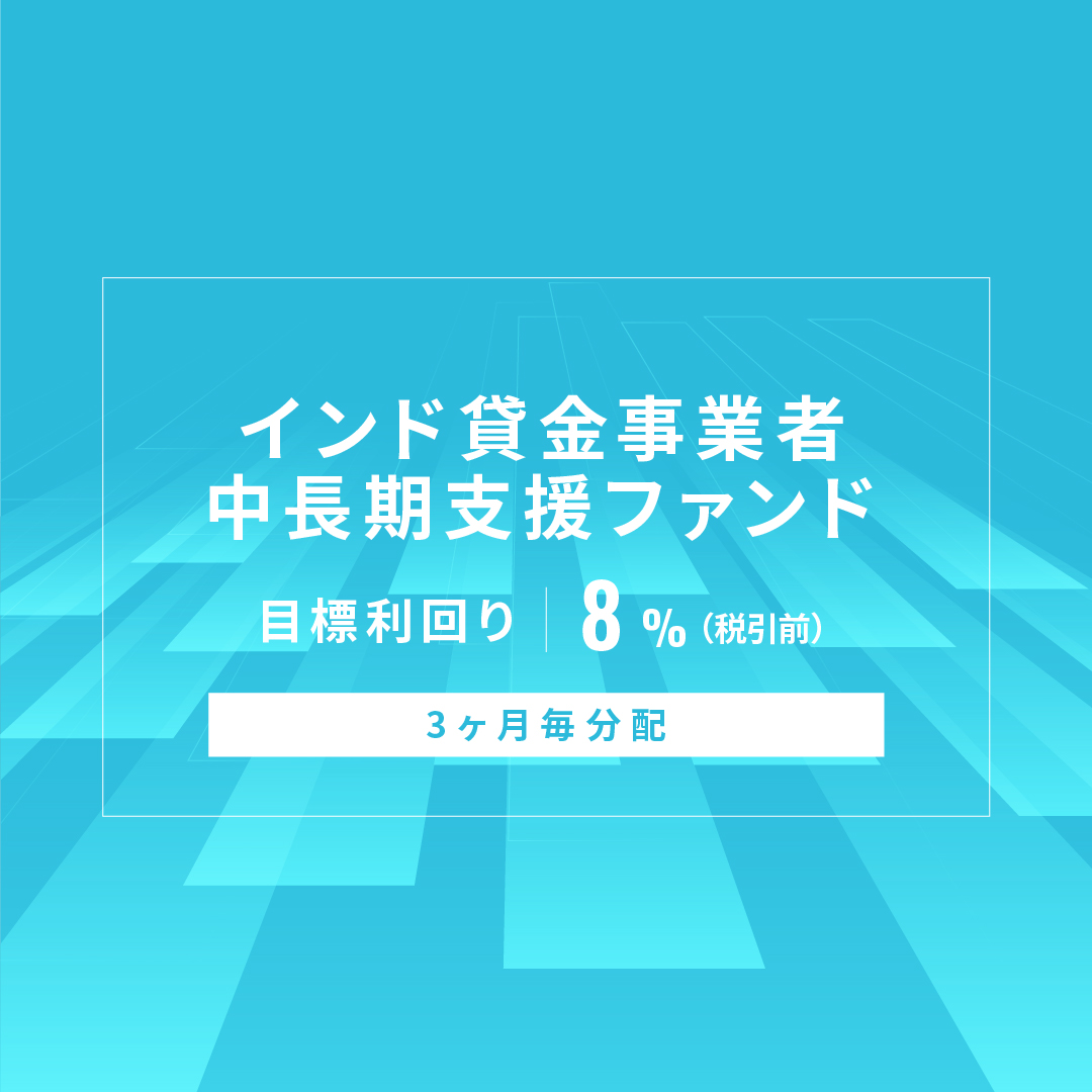 【3ヶ月毎分配】インド貸金事業者中長期支援ファンド ID1170