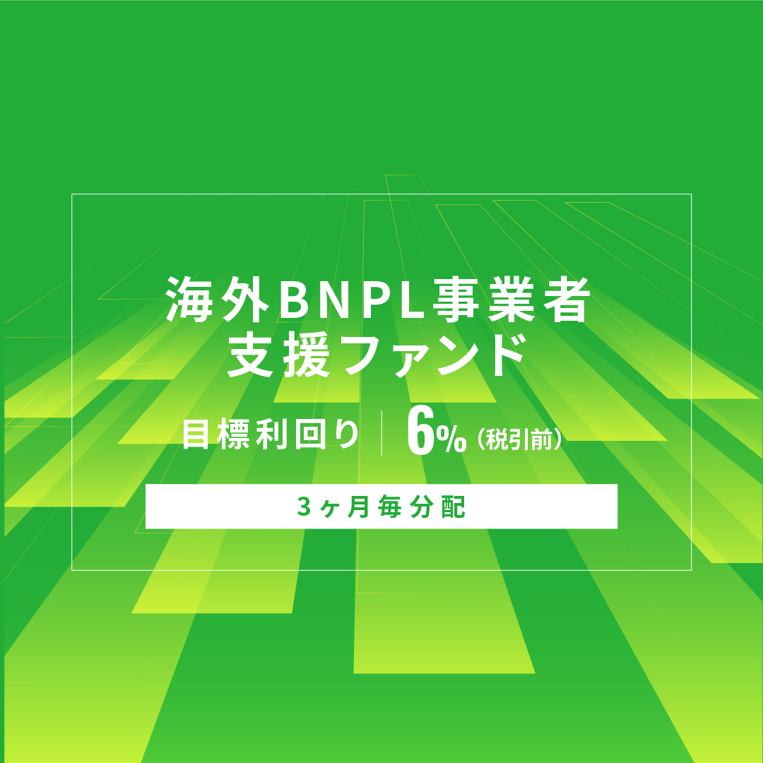 【3ヶ月毎分配】海外BNPL事業者支援ファンドID1171