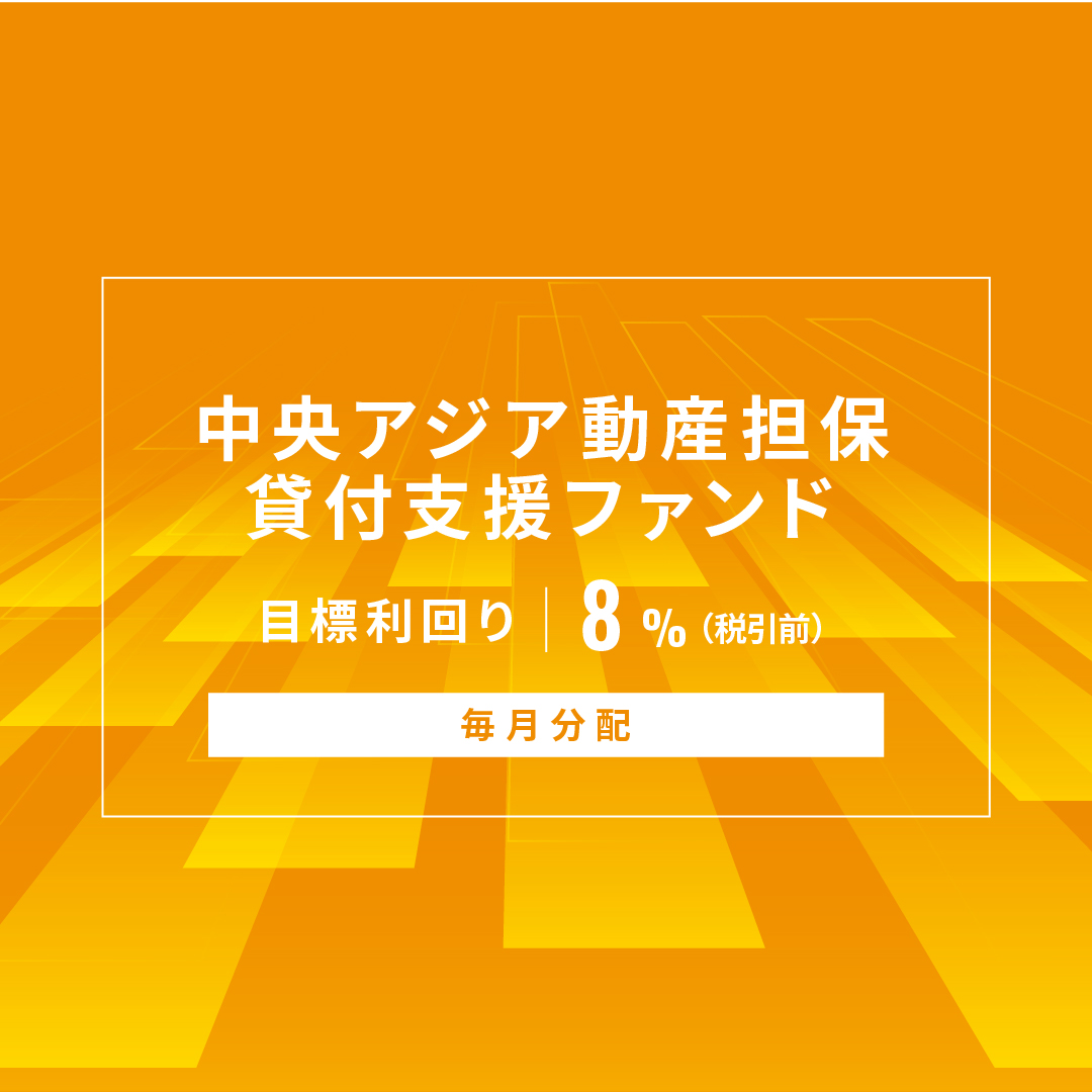 【毎月分配】中央アジア動産担保貸付支援ファンドID1175