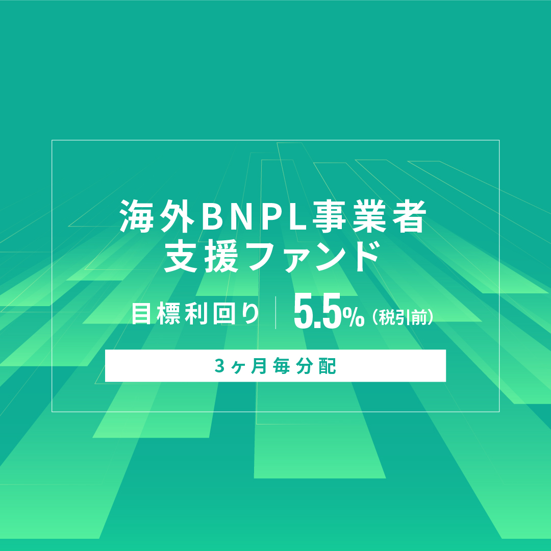 【3ヶ月毎分配】海外BNPL事業者支援ファンドID1177