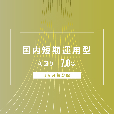 【3ヶ月毎分配】国内短期運用型ID1178