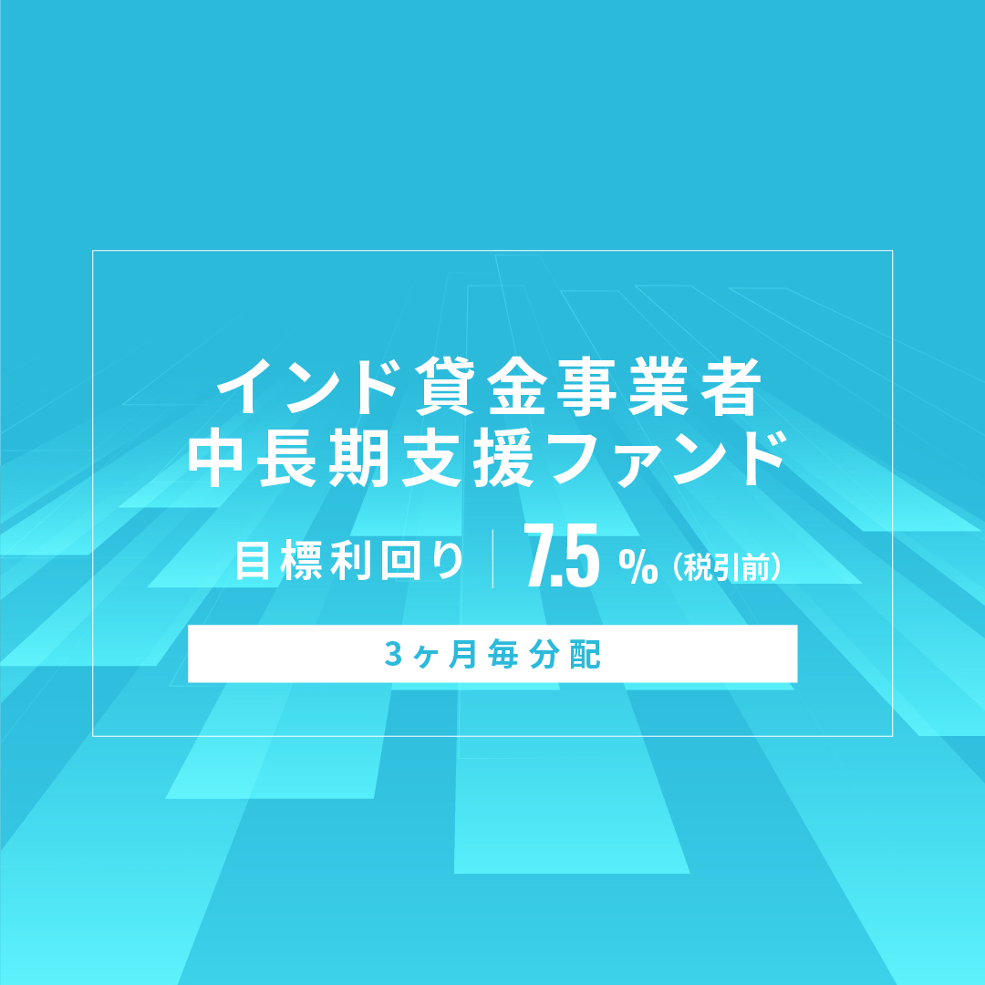 【3ヶ月毎分配】インド貸金事業者中長期支援ファンドID1181