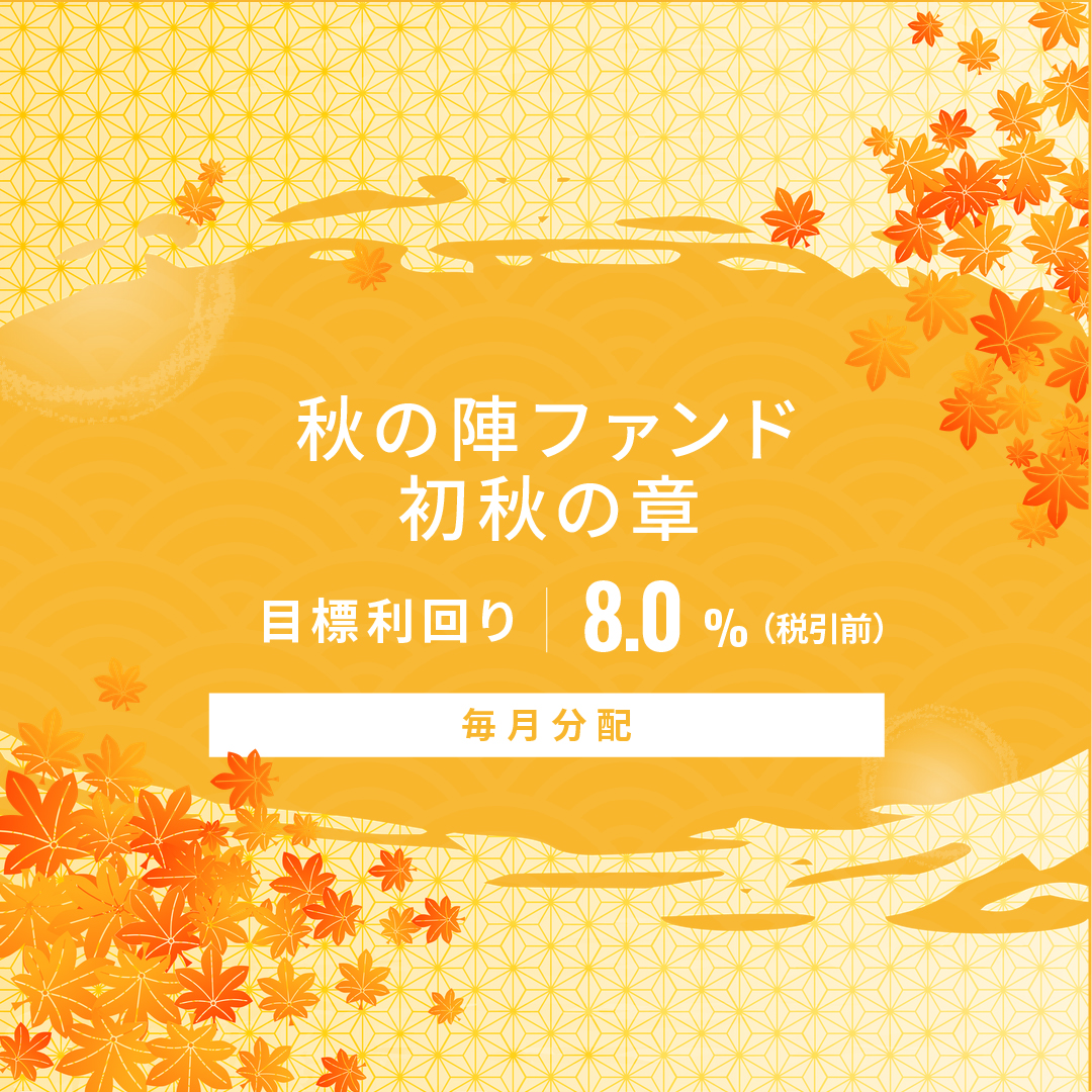 【毎月分配】秋の陣ファンド 初秋の章ID1182