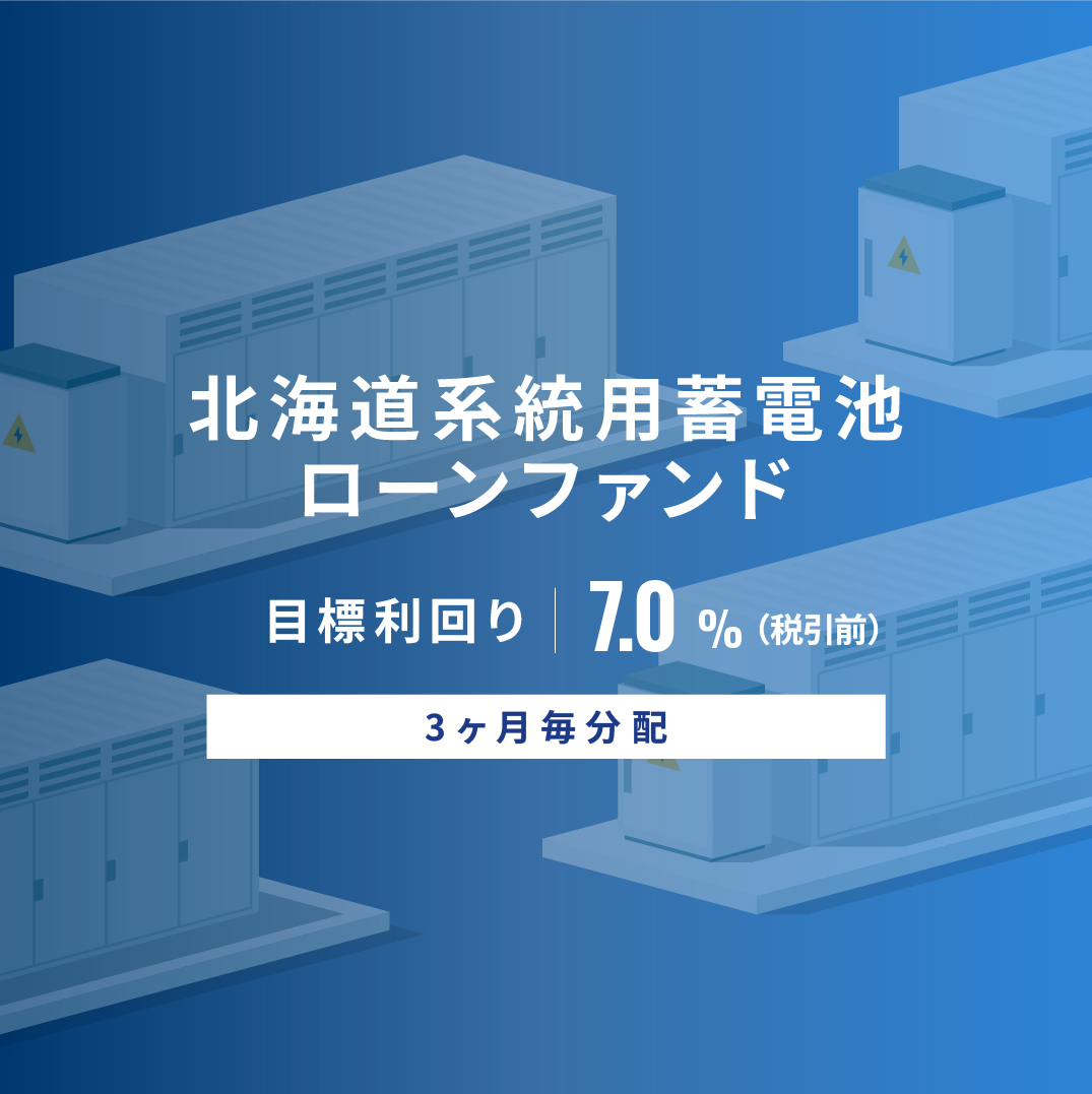 【3ヶ月毎分配】北海道系統用蓄電池ローンファンドID1183