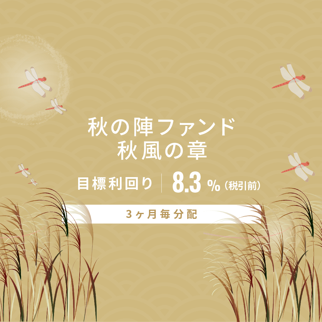【3ヶ月毎分配】秋の陣ファンド 秋風の章ID1185