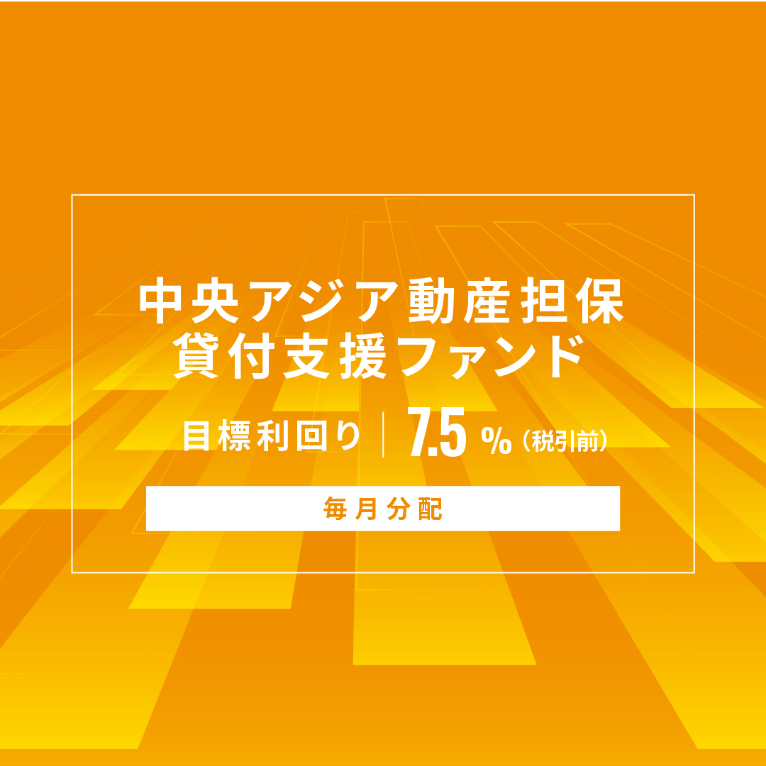 【毎月分配】中央アジア動産担保貸付支援ファンドID1186