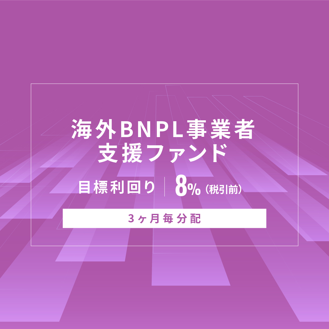 【3ヶ月毎分配】海外BNPL事業者支援ファンドID1187