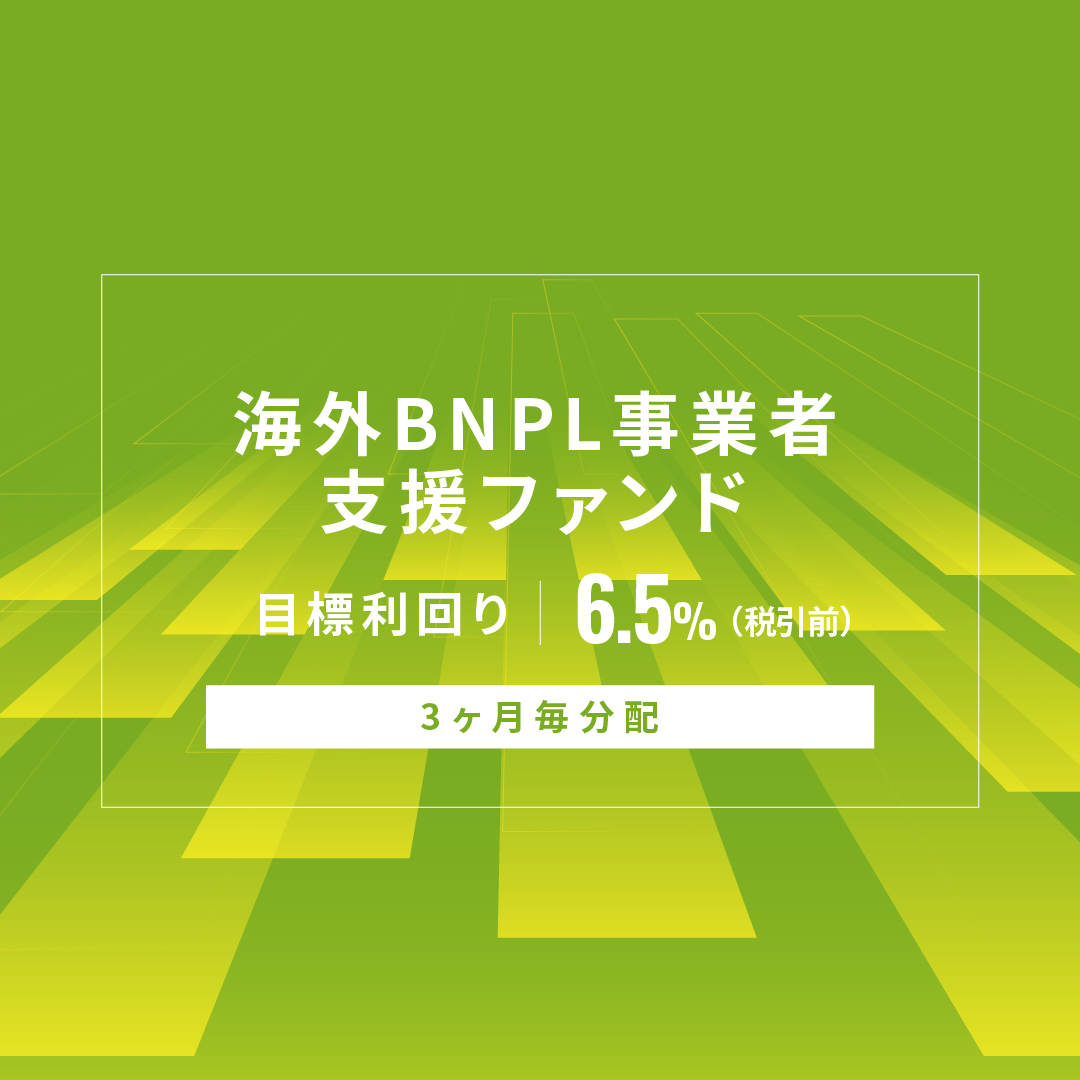 【3ヶ月毎分配】海外BNPL事業者支援ファンドID1188