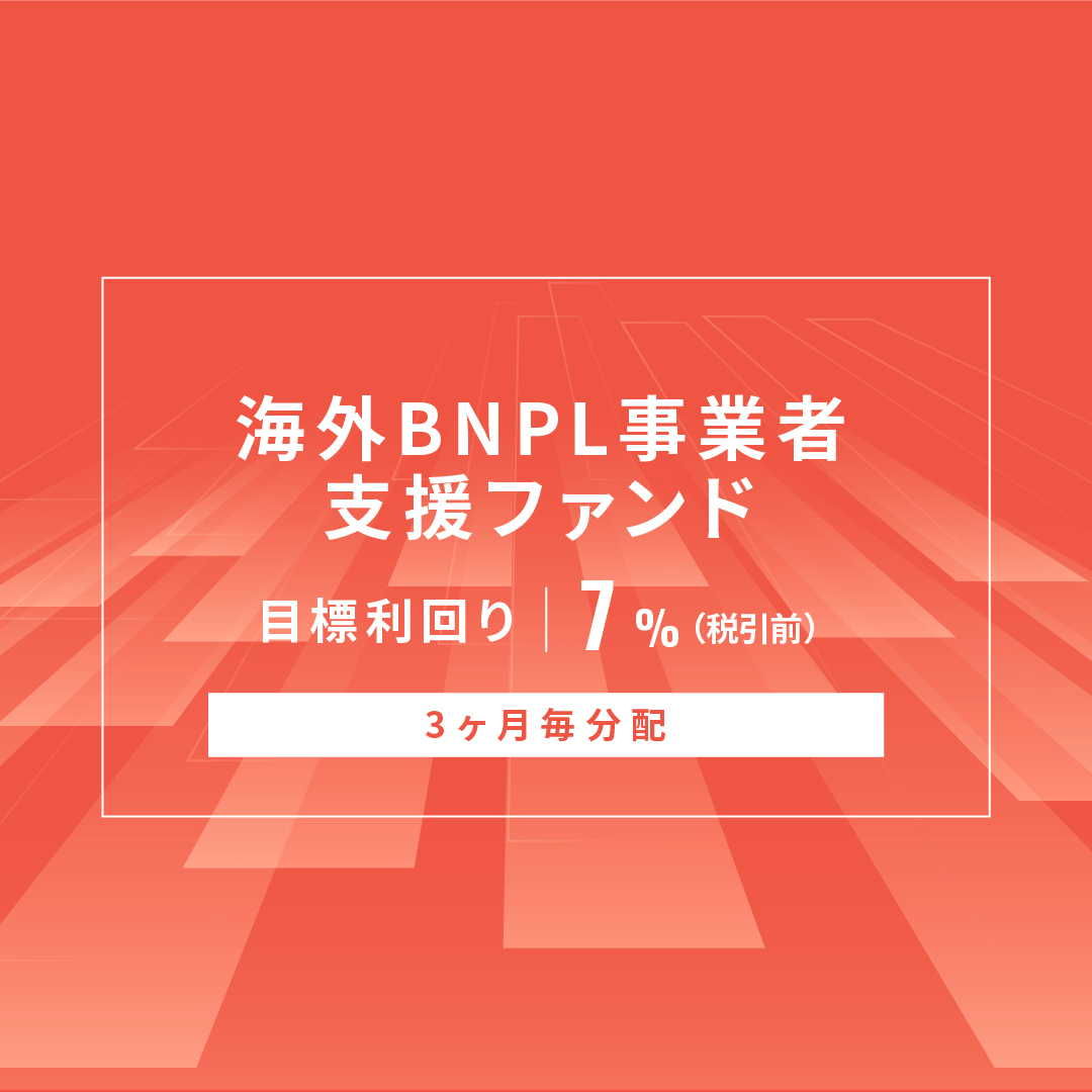 【3ヶ月毎分配】海外BNPL事業者支援ファンドID1189