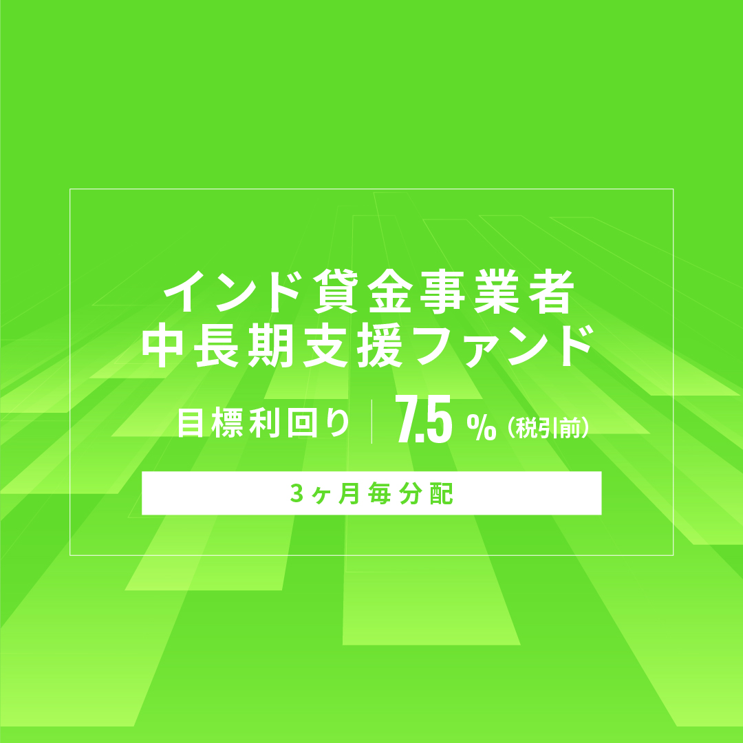 【3ヶ月毎分配】インド貸金事業者中長期支援ファンドID1192