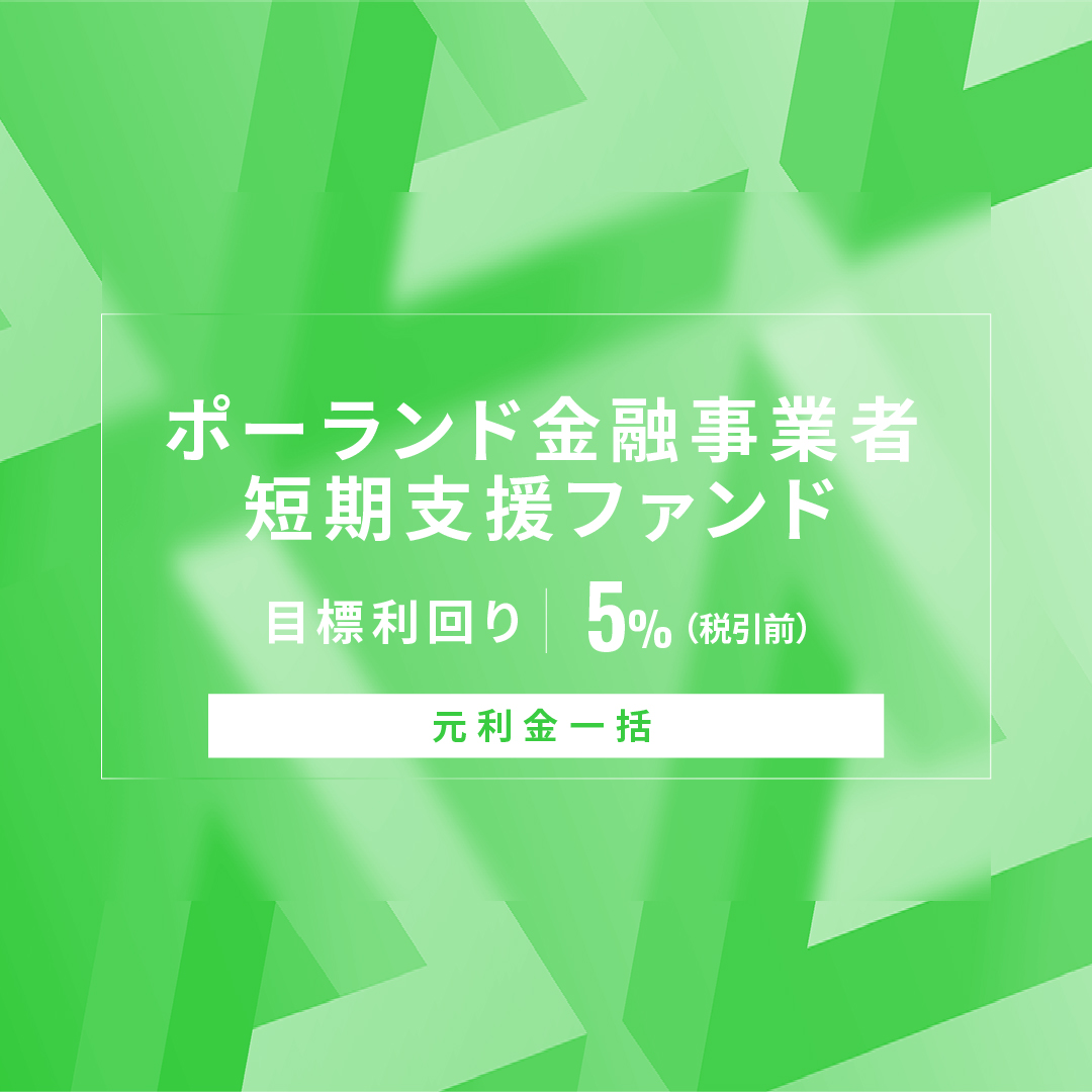 【元利金一括】ポーランド金融事業者短期支援ファンドID1193