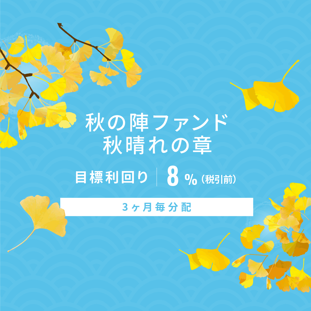 【3ヶ月毎分配】秋の陣ファンド 秋晴れの章 ID1195